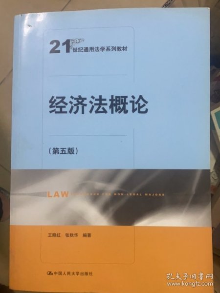 经济法概论（第五版）（21世纪通用法学系列教材）