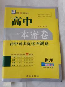 2022新教材高中一本密卷高中同步优化四测卷物理人教版必修第二册