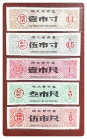 湖北省布票1966.9～1967.12全5枚
