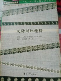 沃勒斯坦精粹【非馆藏，一版两印，内页品佳】