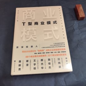 T型商业模式：揭示独角兽企业的成功密码