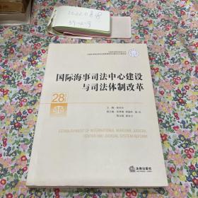 国际海事司法中心建设与司法体制改革