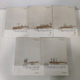 向阳湖文化丛书：5本合售 向阳湖诗草，城外的向阳湖上下， 话说向阳湖，向阳湖文化研究