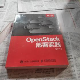 OpenStack部署实践（第2版）