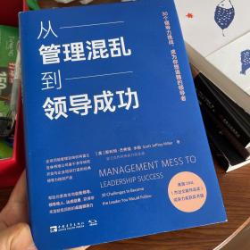 从管理混乱到领导成功：30个领导力挑战，成为你想追随的领导者