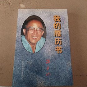 我的履历书