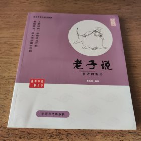 中国盲文出版社 蔡志忠漫画系列 老子说