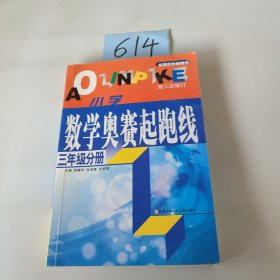 小学数学起跑线(3年级分册)(最新版)