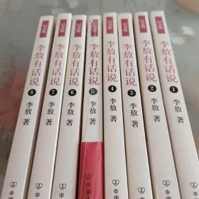 李敖有话说（1–8）全8册