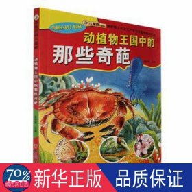 奇趣百科大揭秘：动植物王国中的那些奇葩 文教学生读物 崔钟雷（2014）93101号