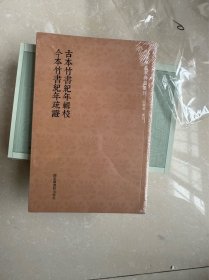 古本竹书纪年辑校今本竹书纪年疏证/国学基本典籍丛刊