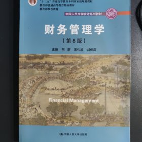 财务管理学（第8版）/中国人民大学会计系列教材·国家级教学成果奖 教育部普通高等教育精品教材