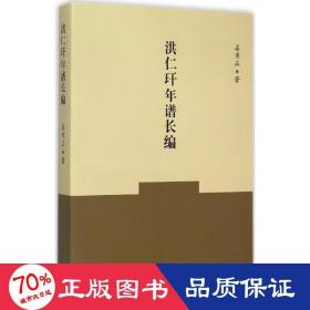 洪仁玕年谱长编 中国历史 姜秉正