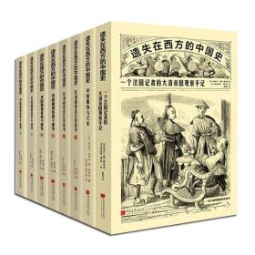 遗失在西方的中国史，全套8册