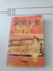 宫闱女宦:中国古代女太监