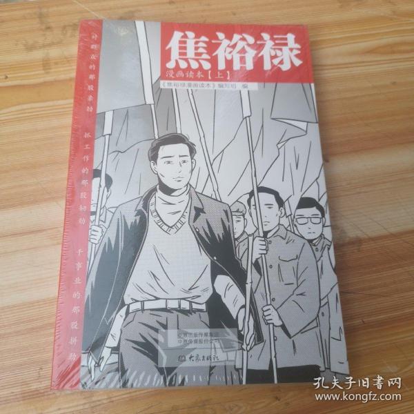 焦裕禄漫画读本（全二册）