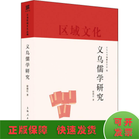义乌儒学研究