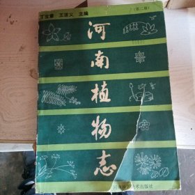 河南省植物志，卷二