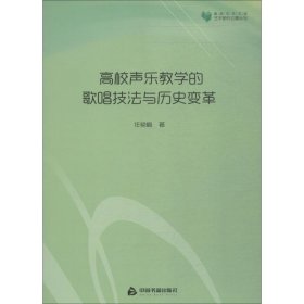 高校声乐教学的歌唱技法与历史变革