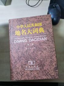 中华人民共和国地名大词典：第1-4卷