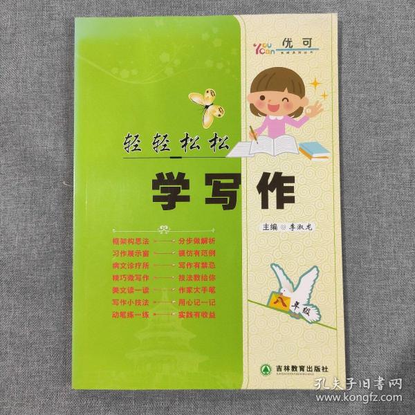 优可名师系列丛书：轻轻松松学写作（八年级）