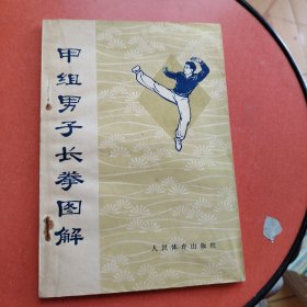 甲组男子长拳图解