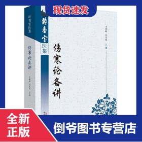 伤寒论备讲/听香室医集