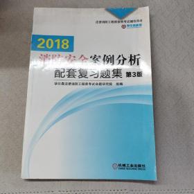 2016消防安全案例分析配套复习题集