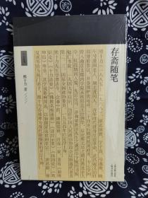 十力丛书：存斋随笔（平装）（定价 42 元）（一版一印）