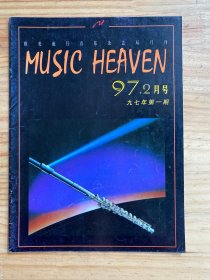 MUSIC HEAVEN 音乐天堂  1997年2月号 97年第一期 欧美流行音乐杂志双月刊