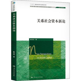 关系社会资本新论（社会学文库；“十二五”国家重点图书出版规划项目）