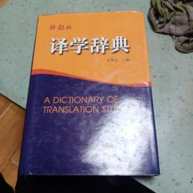 译学辞典