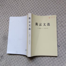 陈云文选（1949-1956）