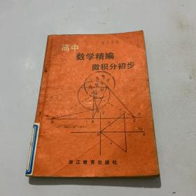 高中数学精编微积分初步