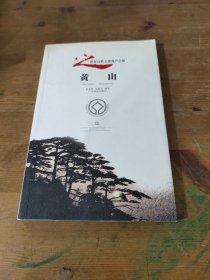 黄山——世界自然文化遗产之旅丛书