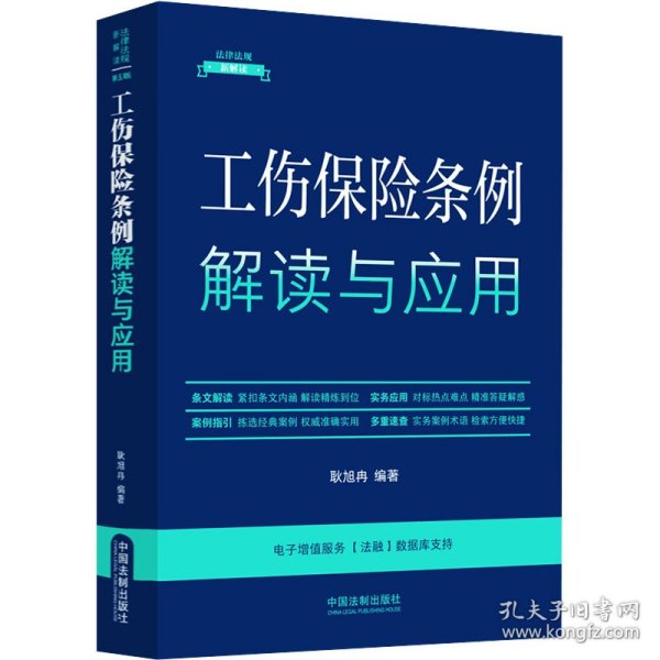 工伤保险条例解读与应用（法律法规新解读·全新升级第5版）