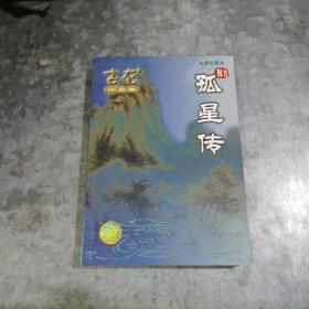 P8718古龙作品集：孤星传 大32开正版品好 2005年3版1印