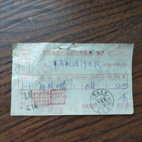 南昌市人民邮电“解放日报”订报费收据一份，1979年