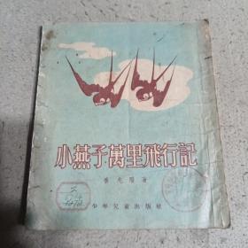 小燕子万里飞行记（中）
