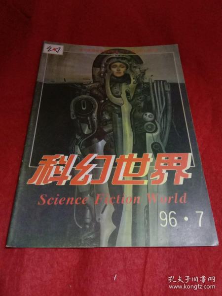 科幻世界 1996年第7期