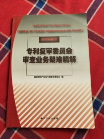 专利复审委员会审查业务疑难精解