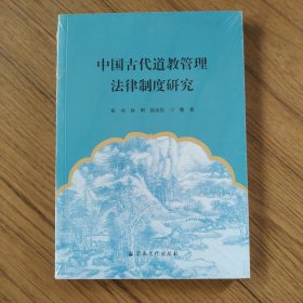 中国古代道教管理法律制度研究