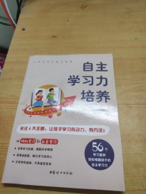 自主学习力培养 56个案例树立学习信心 全彩图解版 小学生学习能力培养系列