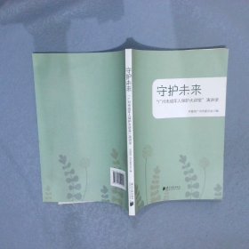 守护未来：“广州未成年人保护大讲堂”演讲录