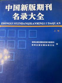 中国新版期刊目录大全2005
