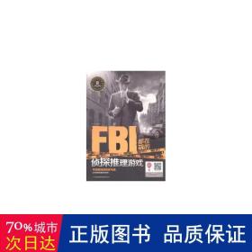 FBI都在玩的侦探推理游戏