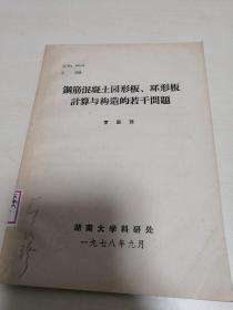 鋼筋混凝土園形板、環(huán)形板計算與構造的若干問題