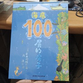 海底100层的房子