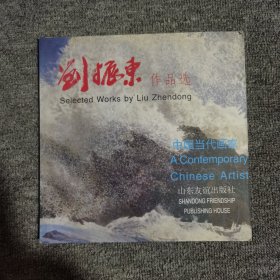 刘振东作品选