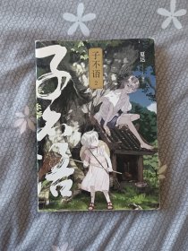 子不语：完全珍藏版.2